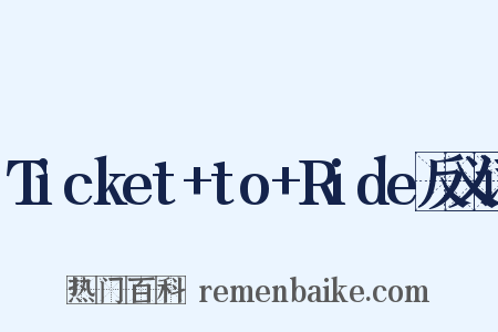 Ticket+to+Ride反义词是什么意思的图片